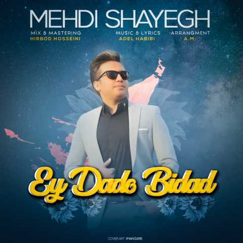 دانلود آهنگ مهدی شایق ای داد و بیداد 1 Mehdi Shayegh Ey Dado Bidad